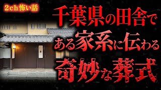 【2ch怖い話】千葉県の田舎で、ある家系に伝わる奇妙な葬式【怖いスレ朗読】