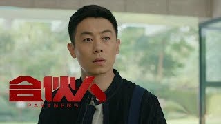 《合夥人》第19集精彩預告