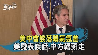 美中會談落幕氣氛差 美發表談話.中方轉頭走｜TVBS新聞