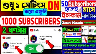 1দিনে 1000 সাবস্ক্রাইবার ✅ How to get more subscribers on youtube | Youtube subscriber kivabe barabo