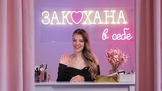 Вітаю на каналі ЗАКОХАНА в себе !