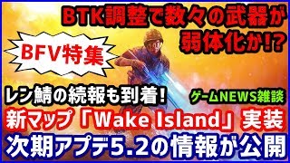 【NEWS】BFV アプデ5.2の情報が公開!! 新マップ「Wake Island」実装/レン鯖の続報到着/BTK調整で多数の武器が弱体化か!?【19/11/10-19/11/16】