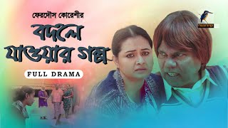 Bodle Jawar Golpo | Fazlur Rahman Babu | Bangla New Natok 2022 | বদলে যাওয়ার গল্প | Maasranga TV