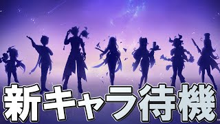 【原神】Ver5.4新キャラ発表待機所