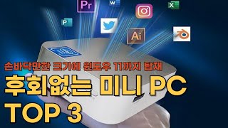 가성비 미니컴퓨터 추천 BEST 3 I이거 사세요! 미니PC 비교 I Beelink, 피스큐브, 피코펄스