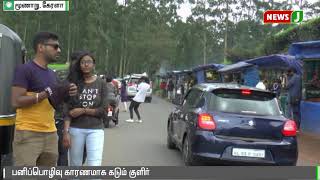 மூணாறில் காலநிலையை அனுபவிக்க குவிந்த சுற்றுலா பயணிகள் | Kerala Munnar