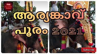 Aryankavu pooram||2021 ആര്യങ്കാവ് പൂരം 2021|Food \u0026 All Video Malayalam ||2021