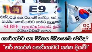 කොරියාවට යන සිහිනය සිහිනයක්ම වෙයිද? - ''හරි පාරෙන් කොරියාවට යන්න දියව්!''