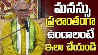 మనస్సు ప్రశాంతంగా ఉండాలంటే ఇలా చేయండి || How to make your Mind Peaceful? || SumanTv