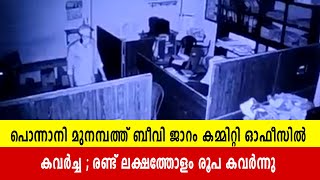 പൊന്നാനി മുനമ്പത്ത് ബീവി ജാറം കമ്മിറ്റി ഓഫീസിൽ കവർച്ച ; രണ്ട് ലക്ഷത്തോളം രൂപ കവർന്നു