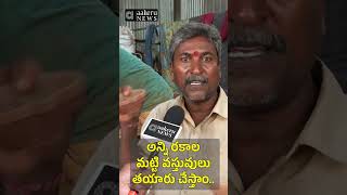 అన్ని రకాల మట్టి వస్తువులు తయారు చేస్తాం.. | 𝐚𝐚𝐤𝐞𝐫𝐮 𝐍𝐄𝐖𝐒 𝐓𝐞𝐥𝐮𝐠𝐮