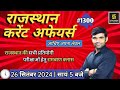 rajasthan current affairs today | 26 September 2024 | current affairs 2024 | Narendra sir | utkarsh