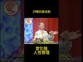 《夕陽日落法則》｜【曾仕強：人性管理】