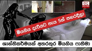 ශාන්තිකර්මයක් අතරතුර මියගිය ෆාතිමා