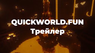 QUICKWORLD - Повернення легендарного проекту | ТРЕЙЛЕР