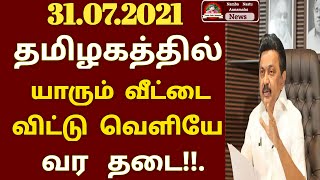 31-07-2021 தமிழகத்தில் யாரும் வீட்டை விட்டு வெளியே வர தடை 3 - வது அலையால் 20 மாவட்டம் கட்டாயம்