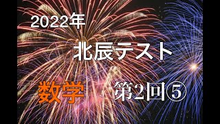 【北辰テスト】　2022年　第2回　数学#5【偏差値65】