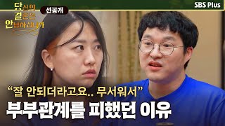 [선공개] 파랑 남편이 부부관계를 피했던 이유 | 당신의 결혼은 안녕하십니까 EP.10 | 매주 화요일 밤 10시 방송