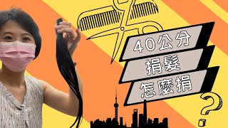 2022年6月在上海捐髮捐髮40公分過程全公開｜ 小陸的途中之語 上海