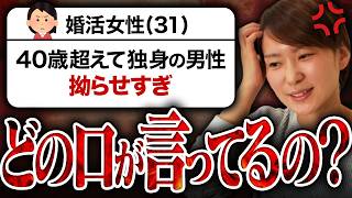 【え？何様...？】30代女性『40歳超えの独身男性って拗らせすぎ...』→そのままブーメランですよ？