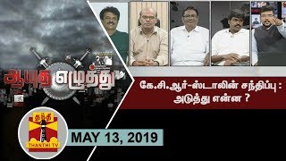 (13/05/2019) ஆயுத எழுத்து : கே.சி.ஆர்-ஸ்டாலின் சந்திப்பு : அடுத்து என்ன ? | Chandrashekhar Rao