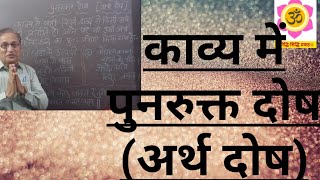 काव्य में पुनरुक्त दोष ।अर्थ दोष । Arth dosh। punrukt dosh। Hindi sahitya।hindi grammar। learn hindi