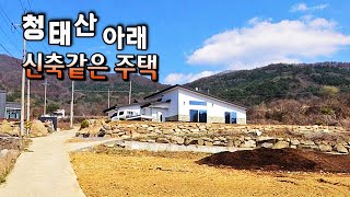 [급매물309] 청태산 아래 신축같은 주택, 건축원가이하