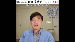 254) 법정 출입시 예의 - 전직 부장판사의 법률상식 쇼츠