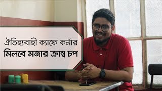 Taste of Dhaka | Cafe Corner | Old Dhaka | Food Review