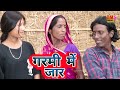 गरमी  में जार   //@SM1Maithil  // MAITHILI COMEDY 2024