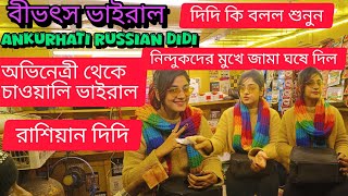 দিদি কি বলল শুনুন নিন্দুকদের মুখে জামা ঘষে দিল | Ankurhati Viral Russian Chai | Russian Tea Stall |