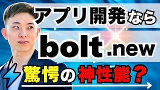 【衝撃】素人でも簡単にアプリ作成できるAI「bolt」の神的な性能に迫る！