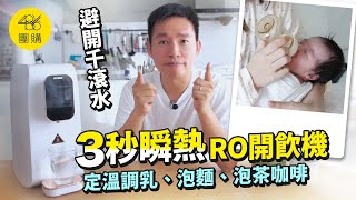 G-PLUS 純喝水RO逆滲透瞬熱開飲機 ｜486團購才有甜甜價！