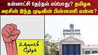 Local Body Election | உள்ளாட்சி தேர்தல் எப்போது? - தமிழக அரசின் இந்த முடிவின் பின்னணி என்ன?