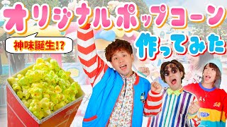 【神味誕生】ディズニーに無い味のポップコーン作ってみた🍿