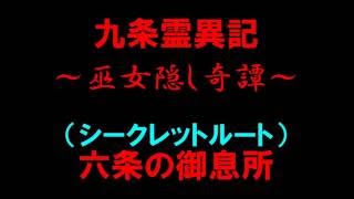 【白猫プロジェクト】九条霊異記～巫女隠し奇譚～ 六条の御息所（シークレットルート）