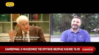 85 χρονών έγινε ο Φιλόσοφος της Κριτικής Θεωρίας Χάμπερμας | ΕΡΤ