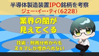 【IPO考察】ジェイ・イー・ティー(6228)を考える【業界の闇】