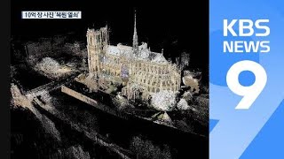 ‘3D 이미지 10억 장’ 노트르담 복원 열쇠…화재 원인 추적 중 / KBS뉴스(News)