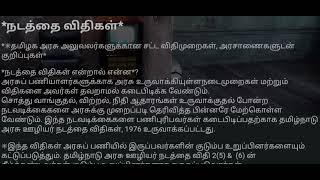 தமிழக அரசு அலுவலர்களுக்கான ⚖️ சட்ட விதிமுறைகள்  \u0026 அரசாணைகள் \u0026 நன்னடத்தை விதிகள்...