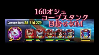 【HERO WARS】レベル160オシュ　コーブスタンクで目指せ40M