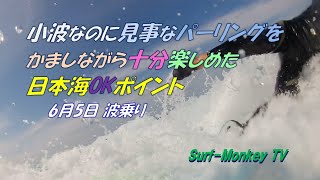 小波なのに 見事なパーリングを かましながら 十分楽しめた 日本海のポイント 240605 ~サーフモンキーTV