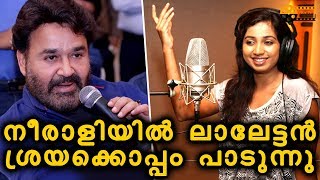 Mohanlal to Croon a Duet Song with Shreya Goshal for Neerali | Release Date | ലാലേട്ടൻ പാടുന്നു