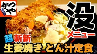 【かつや】生姜焼きとん汁定食！ 超斬新な「没メニュー」