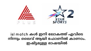 #islmalayalam ISL Match കൾ live ആയി ലോകത്ത് എവിടെ നിന്നും കാണാം