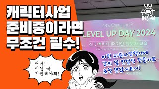 캐릭터사업 준비중이라면 무조건 필수!  가장 현실적인 자금 지원사업 + 강의/컨설팅   초청 후기