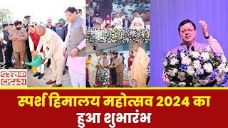 Uttarakhand News : स्पर्श हिमालय महोत्सव 2024 का हुआ शुभारंभ....|| Dastak Times ||