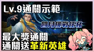 【神魔之塔】四月挑戰關卡Lv.9！合作水大獎！通關示範！