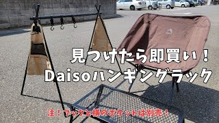 見つけたら即買い決定！Daisoハンギングラック　※フック別売りです！