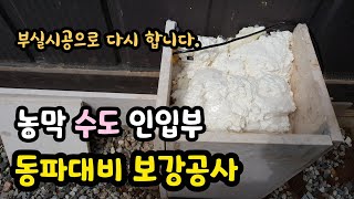 월동준비..농막수도보온(보강공사)